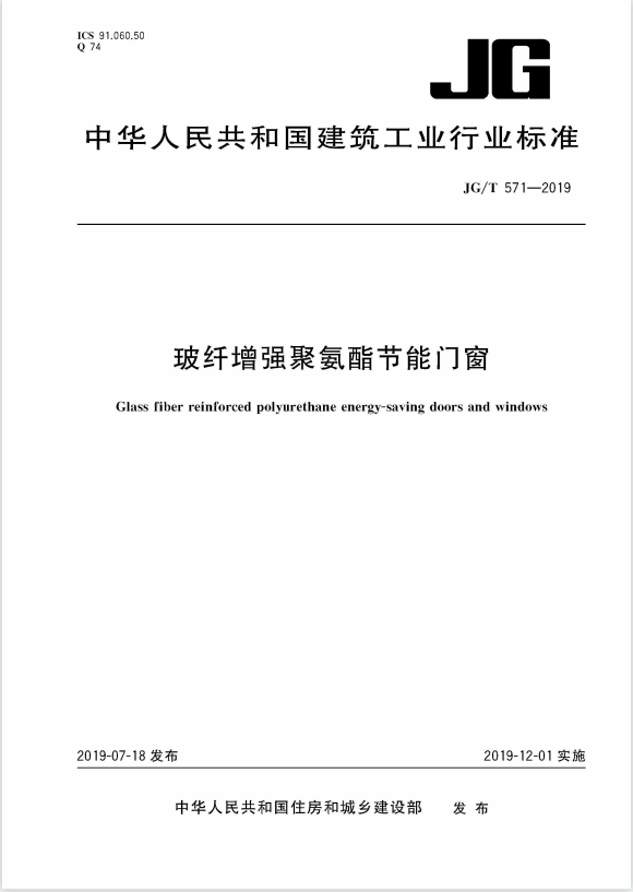 玻纖增強(qiáng)聚氨酯節(jié)能門窗